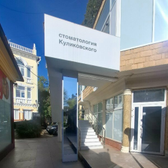 Стоматология доктора Куликовского в Шкиперском