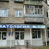 Стоматологическая поликлиника №1 на Терешковой