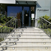 Руссдент на Минской