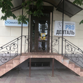 Стоматология «Про-денталь»