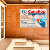 СанаКор, кардиологический клинико-диагностический центр