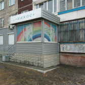 Стоматологический кабинет «Никос»