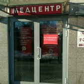 Медицинский центр Здоровья на Конституции