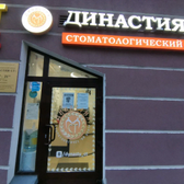 Династия СТ на Арсенальной