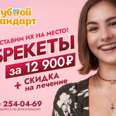 Зубной Стандарт, стоматология