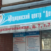 Медицинский центр «Дента-Нель»