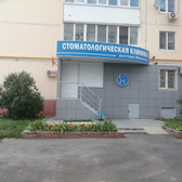 Стоматология доктора Шаронова