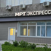 МРТ Экспресс в Новосибирске, диагностический центр