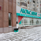 Городская стоматологическая поликлиника №4 «Люксдент»