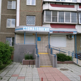 Стоматология «Стоматология на Танкограда»