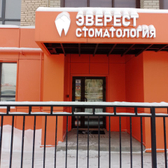 Эверест, стоматология