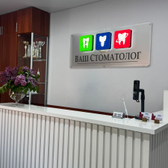 Ваш стоматолог, клиника
