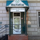 МедУниКом, лечебно-консультативный центр