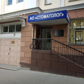 Стоматологический центр Стоматолог на Ленина 67/5