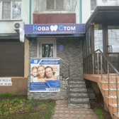 НоваСтом на Ставропольской