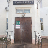 Поликлиника №2