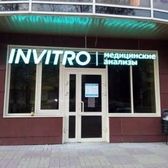 Инвитро, диагностический центр