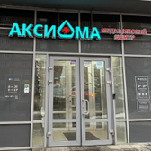 Аксиома, медицинский центр