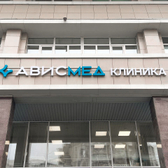 АвисМед, лечебно-диагностический центр