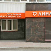 Косметологическая клиника «Линлайн»