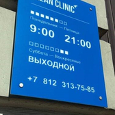 Clean Clinic, клиника инфузионной терапии