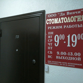 Стоматологический кабинет «Да Винчи»