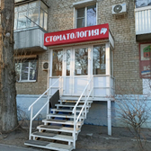 Стоматологический кабинет «Антис»