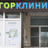 ГорКлиника в Зюзино, медицинский центр
