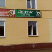 Стоматология «Дентис»