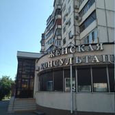 Женская консультация на Малоземельской