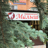 Медицинский центр «Малыш»