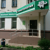 Стоматологическая клиника «Белая полоса»