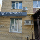 Нейромед, медицинский центр