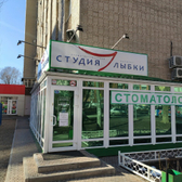 Стоматология «Студия улыбки»