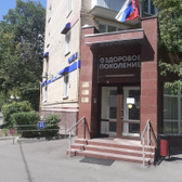 Здоровое поколение на Шаболовской, акушерско-гинекологическая клиника и стоматология