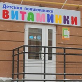 Детская поликлиника Витаминки Крутые Ключи на Мира