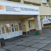 Поликлиника №2 КДЦ