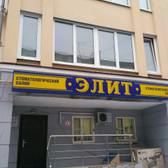 Стоматологический салон «Элит»