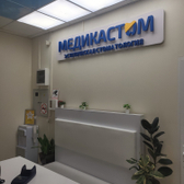 Стоматология «Медикастом» на Первомайской
