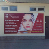 «Кабинет эстетической медицины» на Юбилейной