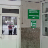 Поликлиника №1