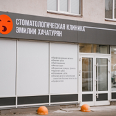 Стоматологическая клиника Эмилии Хачатурян