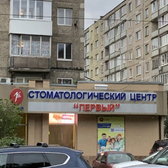 Первый, стоматологический центр