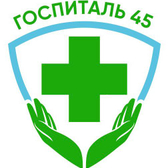 Государственное бюджетное учреждение «Курганский областной госпиталь для ветеранов войн»