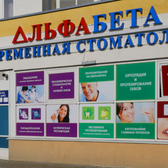 АльфаБета на Ракетной