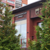 Зуб мудрости, стоматологическая клиника