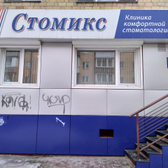 Стоматология «Стомикс»