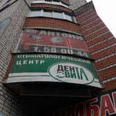 Стоматологический центр «Дента Вита»
