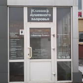 Клиника душевного здоровья «Доктор Плюс»