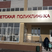 Детская поликлиника на Колымской